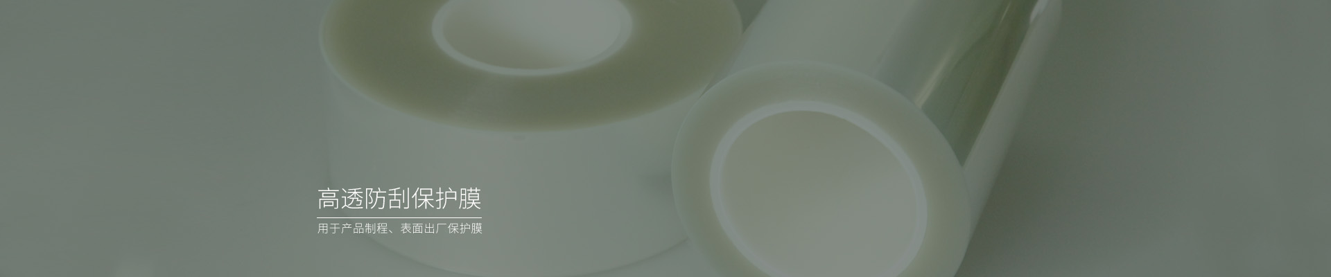 高透防刮pet薄膜，pet保護膜廠家
